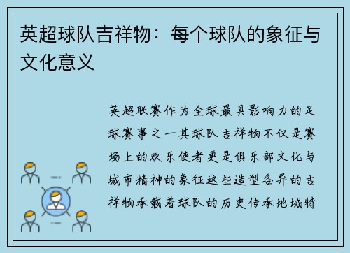 英超球队吉祥物：每个球队的象征与文化意义