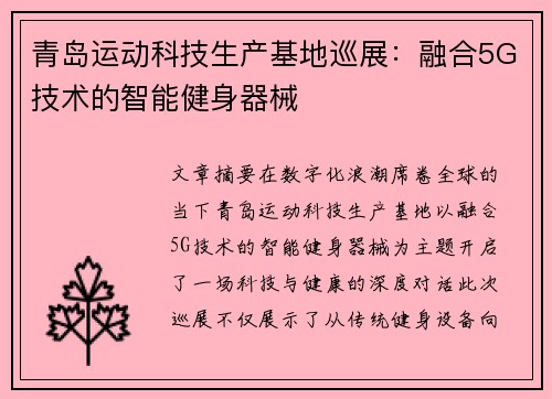 青岛运动科技生产基地巡展：融合5G技术的智能健身器械