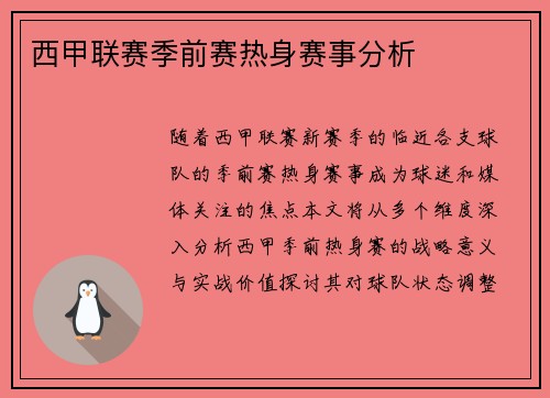 西甲联赛季前赛热身赛事分析