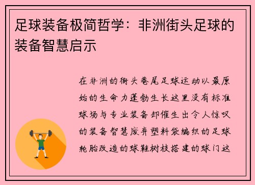 足球装备极简哲学：非洲街头足球的装备智慧启示