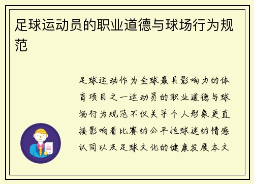 足球运动员的职业道德与球场行为规范