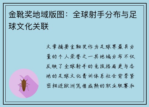金靴奖地域版图：全球射手分布与足球文化关联