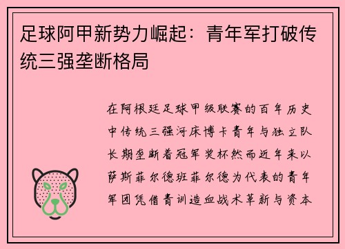 足球阿甲新势力崛起：青年军打破传统三强垄断格局