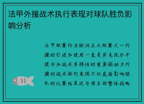 法甲外援战术执行表现对球队胜负影响分析