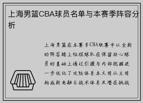 上海男篮CBA球员名单与本赛季阵容分析
