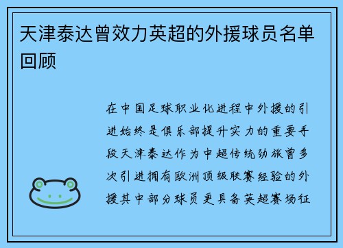 天津泰达曾效力英超的外援球员名单回顾