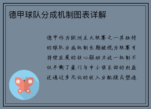德甲球队分成机制图表详解