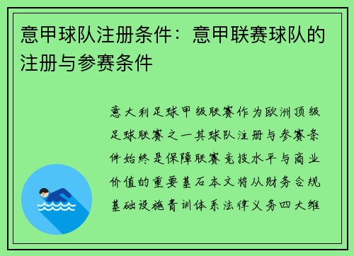 意甲球队注册条件：意甲联赛球队的注册与参赛条件