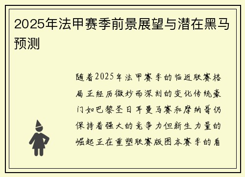 2025年法甲赛季前景展望与潜在黑马预测