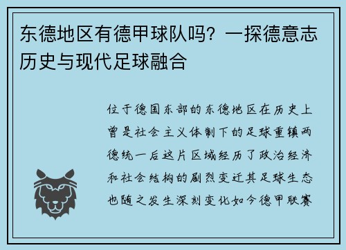东德地区有德甲球队吗？一探德意志历史与现代足球融合
