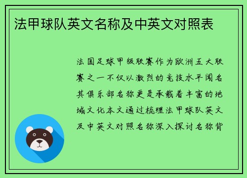 法甲球队英文名称及中英文对照表
