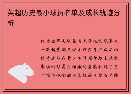 英超历史最小球员名单及成长轨迹分析
