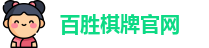 百胜棋牌官网