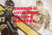 百胜棋牌官网-fifa2019有中超联赛吗(fifa19中超转会到其他联赛)