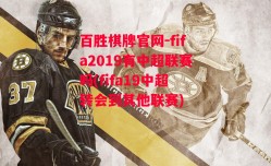 百胜棋牌官网-fifa2019有中超联赛吗(fifa19中超转会到其他联赛)