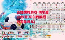 百胜棋牌游戏-切尔西10欧冠(切尔西欧冠冠军是哪年)