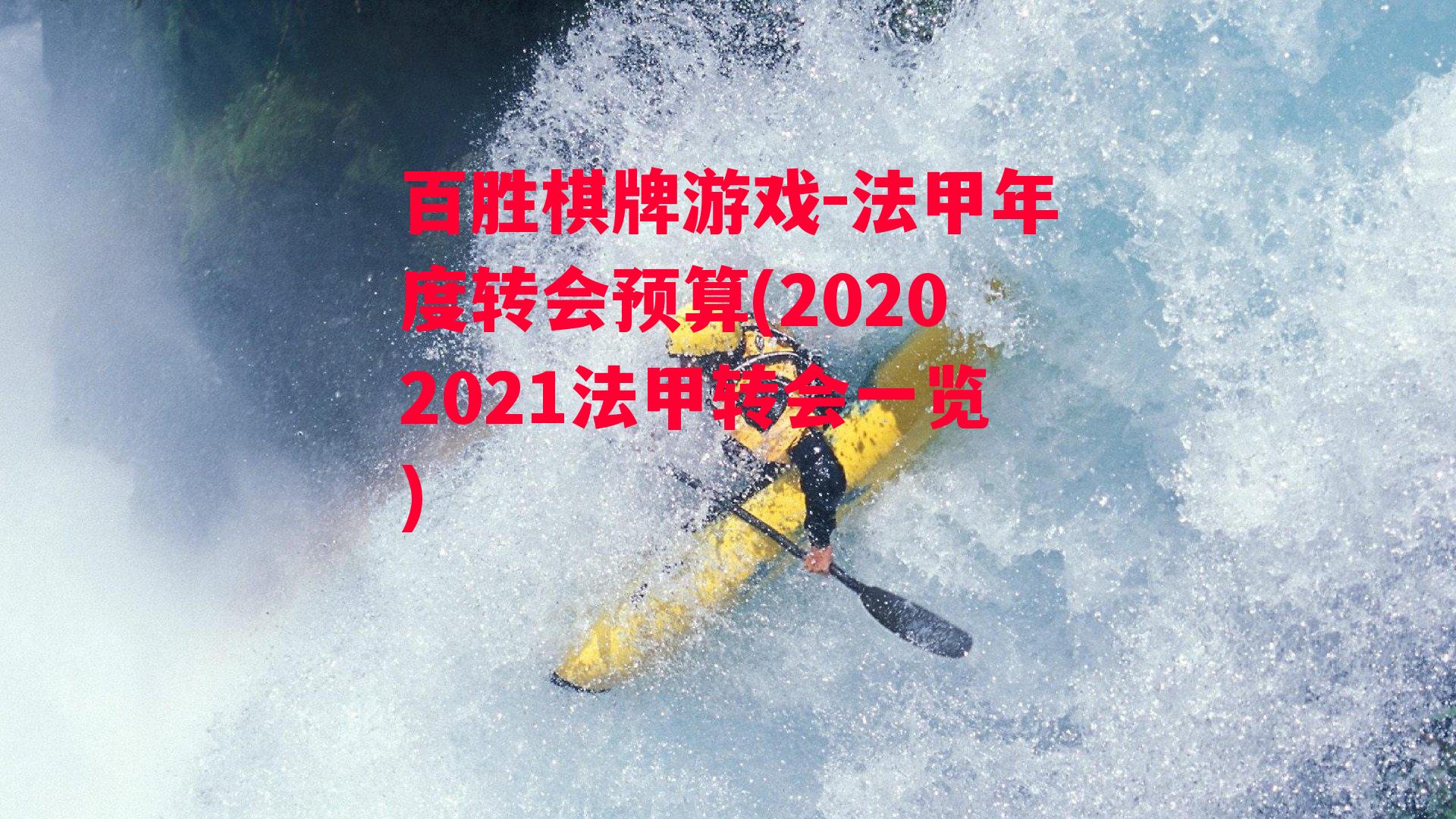 法甲年度转会预算(20202021法甲转会一览)