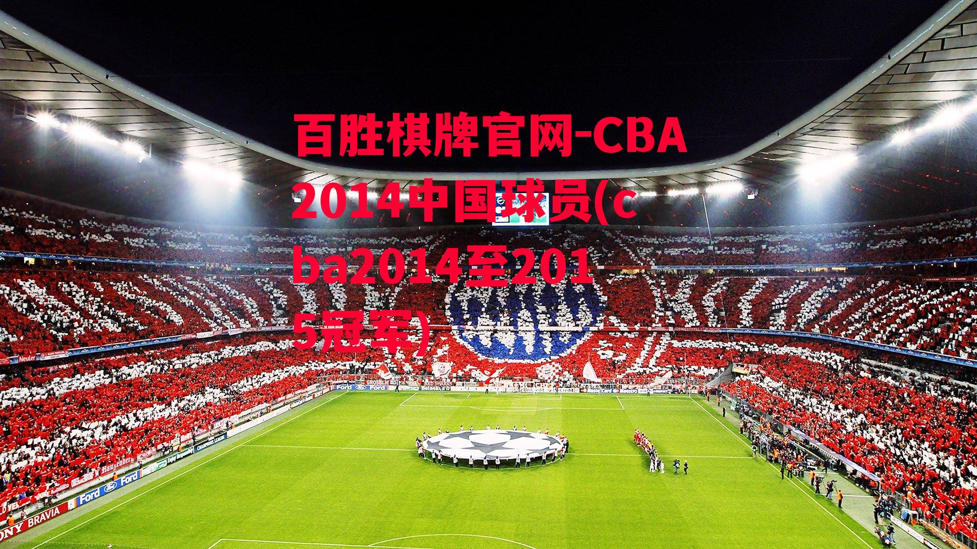 CBA2014中国球员(cba2014至2015冠军)