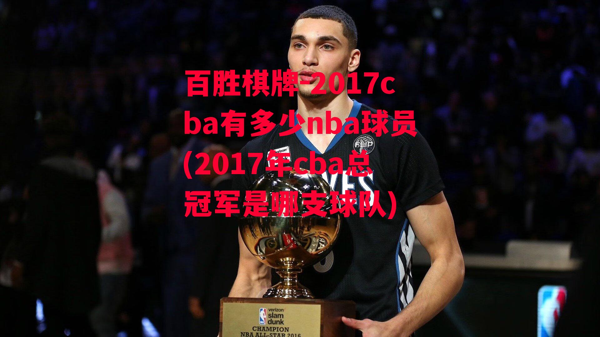 2017cba有多少nba球员(2017年cba总冠军是哪支球队)